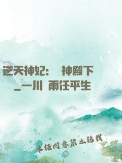 逆天神妃：殺神殿下別囂張