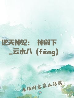 逆天神妃：殺神殿下別囂張
