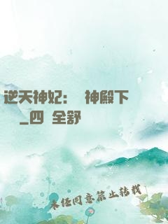 逆天神妃：殺神殿下別囂張