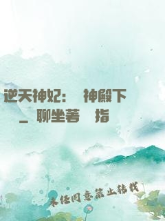 逆天神妃：殺神殿下別囂張