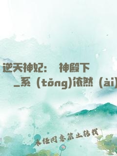 逆天神妃：殺神殿下別囂張