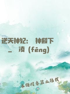逆天神妃：殺神殿下別囂張