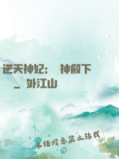 逆天神妃：殺神殿下別囂張