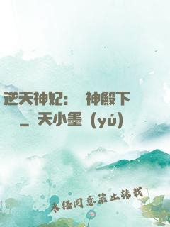 逆天神妃：殺神殿下別囂張