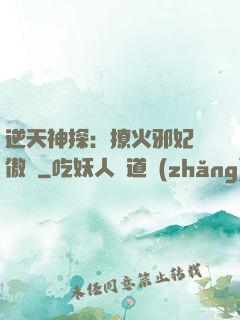 逆天神探：撩火邪妃別傲嬌