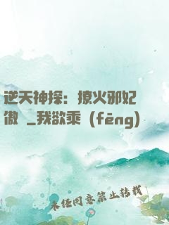 逆天神探：撩火邪妃別傲嬌