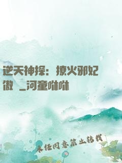 逆天神探：撩火邪妃別傲嬌