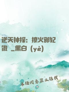 逆天神探：撩火邪妃別傲嬌