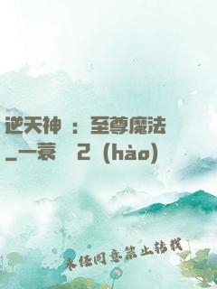 逆天神話：至尊魔法師