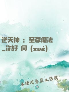 逆天神話：至尊魔法師