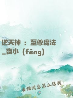逆天神話：至尊魔法師