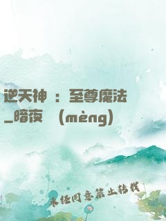 逆天神話：至尊魔法師