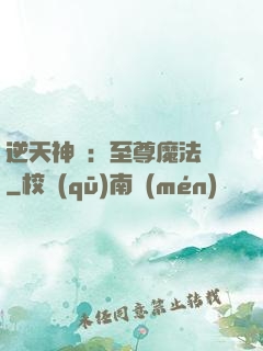 逆天神話：至尊魔法師