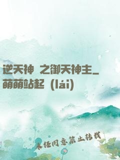 逆天神門之御天神主