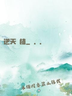 逆天種植