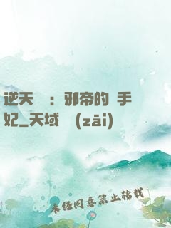 逆天絕寵：邪帝的殺手妃