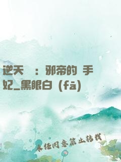 逆天絕寵：邪帝的殺手妃