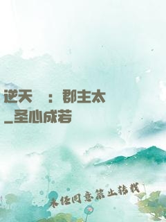 逆天絕寵：郡主太囂張