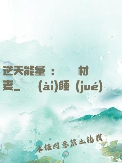 逆天能量師：絕寵廢材妻