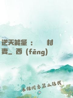 逆天能量師：絕寵廢材妻