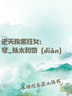 逆天腹黑狂女：鳳驚蒼穹