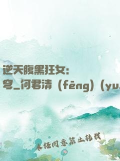 逆天腹黑狂女：鳳驚蒼穹