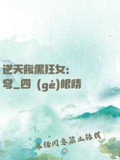 逆天腹黑狂女：鳳驚蒼穹