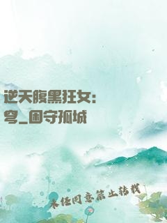逆天腹黑狂女：鳳驚蒼穹