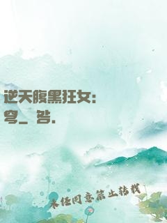 逆天腹黑狂女：鳳驚蒼穹