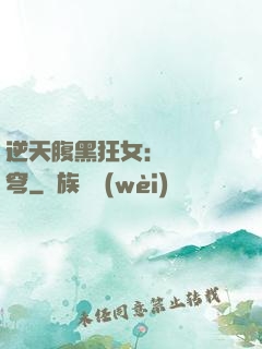 逆天腹黑狂女：鳳驚蒼穹