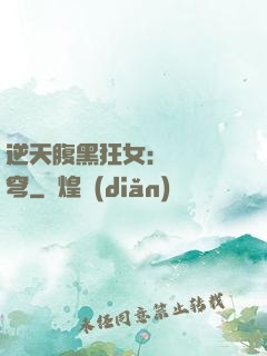 逆天腹黑狂女：鳳驚蒼穹