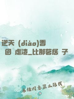 逆天調(diào)香師回歸虐渣