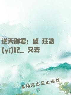 逆天邪君：盛寵狂傲醫(yī)妃