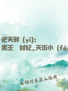 逆天邪醫(yī)：獸黑王爺廢材妃