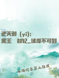逆天邪醫(yī)：獸黑王爺廢材妃