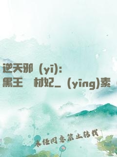 逆天邪醫(yī)：獸黑王爺廢材妃