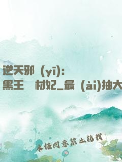 逆天邪醫(yī)：獸黑王爺廢材妃