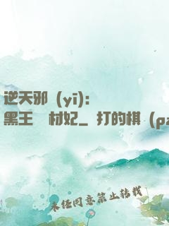 逆天邪醫(yī)：獸黑王爺廢材妃