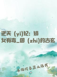 逆天醫(yī)妃：嫡女有毒