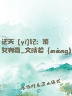 逆天醫(yī)妃：嫡女有毒