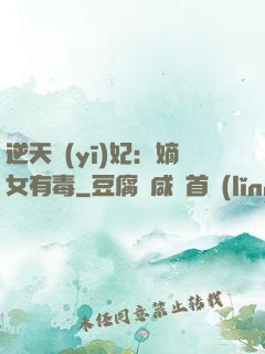 逆天醫(yī)妃：嫡女有毒