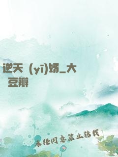 逆天醫(yī)婿