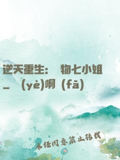 逆天重生：廢物七小姐
