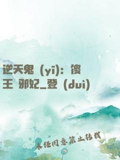 逆天鬼醫(yī)：傻王戲邪妃