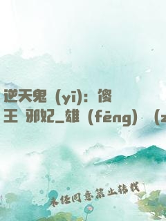 逆天鬼醫(yī)：傻王戲邪妃