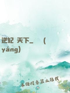 逆妃傾天下