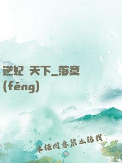 逆妃傾天下