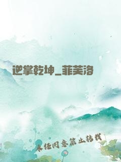 逆掌乾坤