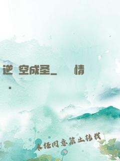 逆時空成圣