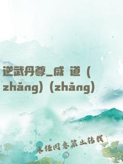 逆武丹尊